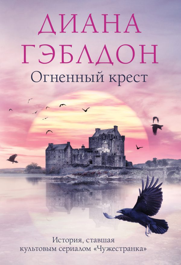 Обложка книги «Огненный крест»