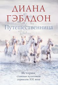 Обложка книги «Путешественница»