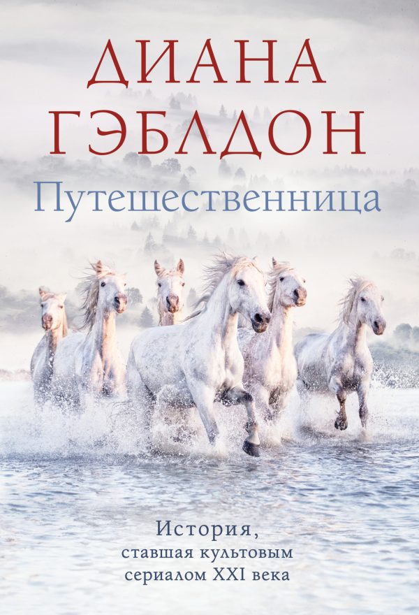 Обложка книги «Путешественница»