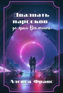 Обложка книги «Двадцать парсеков до края Вселенной»