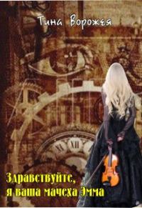 Обложка книги «Здравствуйте, я ваша мачеха Эмма»