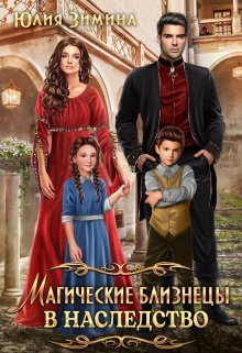 Обложка книги «Магические близнецы в наследство»