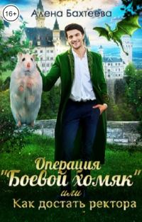 Обложка книги «Операция "Боевой хомяк", или Как достать ректора»