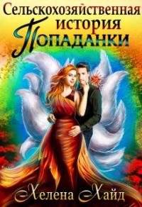 Обложка книги «Сельскохозяйственная история попаданки»