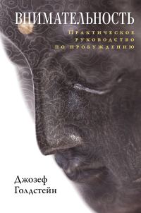 Обложка книги «Внимательность. Практическое руководство по пробуждению»
