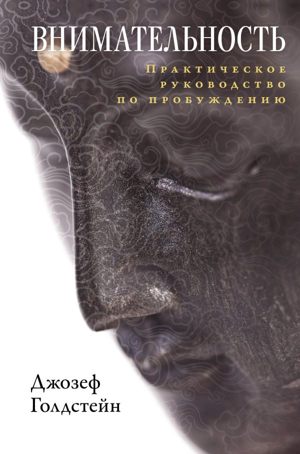 Обложка книги «Внимательность. Практическое руководство по пробуждению»