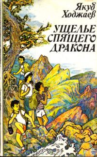 Обложка книги «Ущелье спящего дракона»