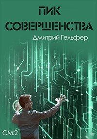 Обложка книги «Пик совершенства»