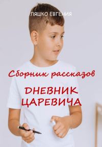 Обложка книги «Дневник Царевича»