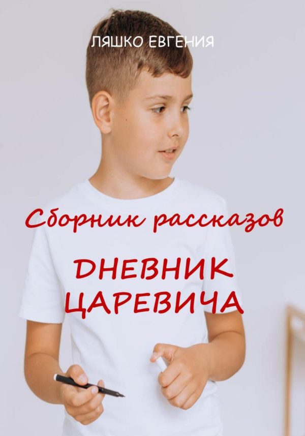 Обложка книги «Дневник Царевича»