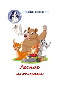 Обложка книги «Лесные истории»