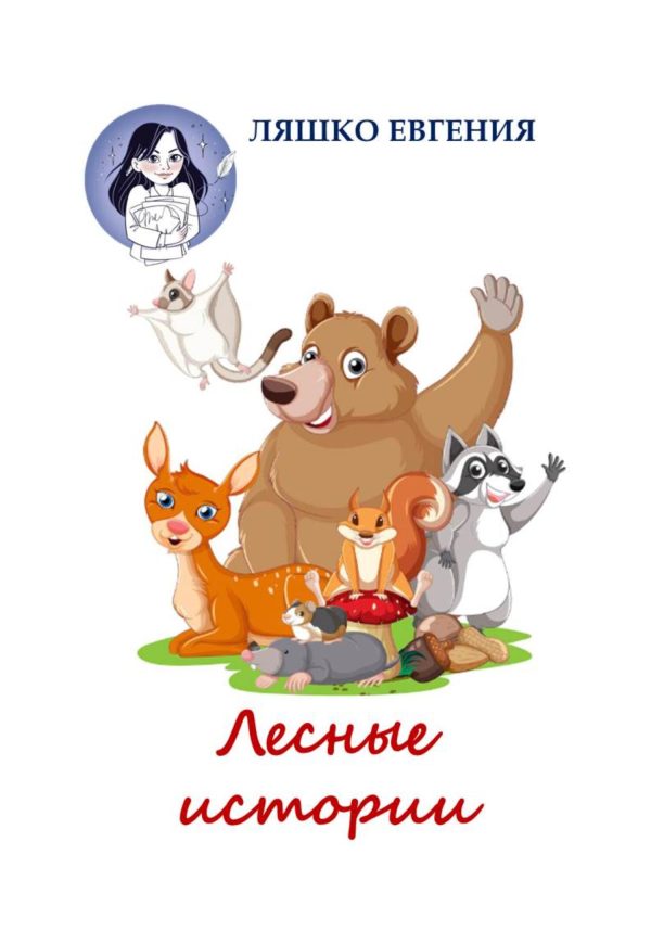 Обложка книги «Лесные истории»