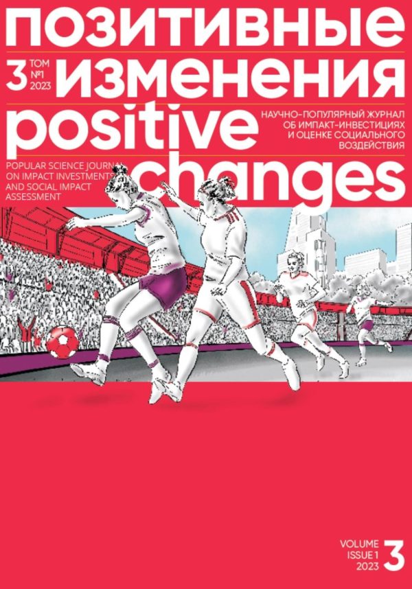 Обложка книги «Позитивные изменения, Том 3 №1, 2023. Positive changes. Volume 3, Issue 1 (2023)»