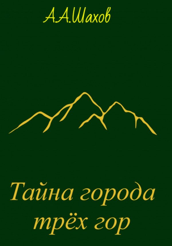 Обложка книги «Тайна города трёх гор»