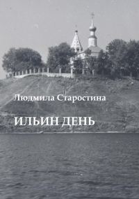Обложка книги «Ильин день»