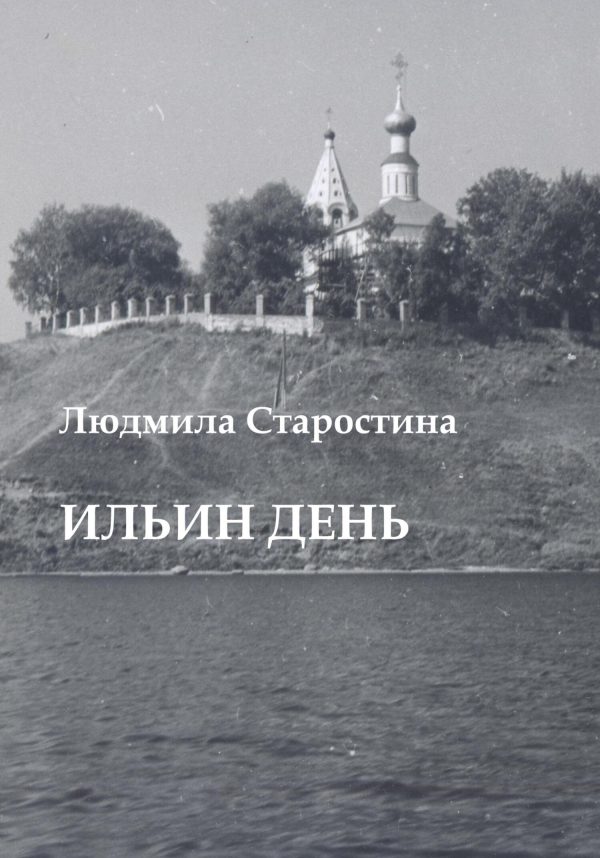 Обложка книги «Ильин день»