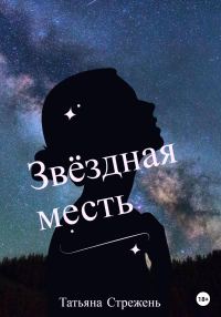 Обложка книги «Звёздная месть»
