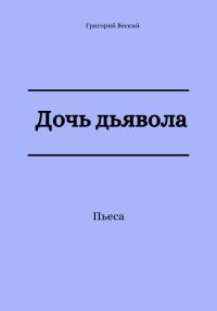 Обложка книги «Дочь дьявола»