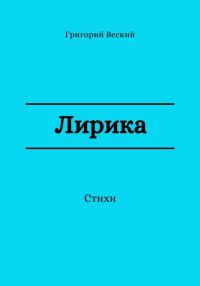 Обложка книги «Лирика»
