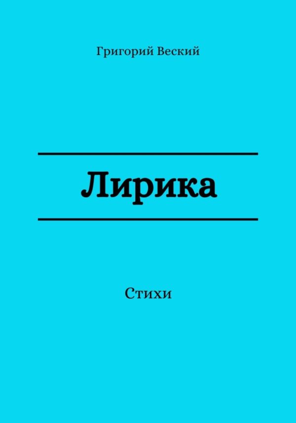 Обложка книги «Лирика»