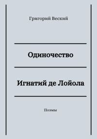 Обложка книги «Одиночество. Игнатий де Лойола»