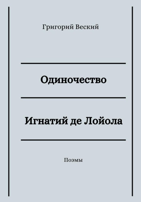 Обложка книги «Одиночество. Игнатий де Лойола»