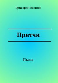 Обложка книги «Притчи»
