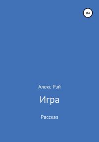 Обложка книги «Игра»