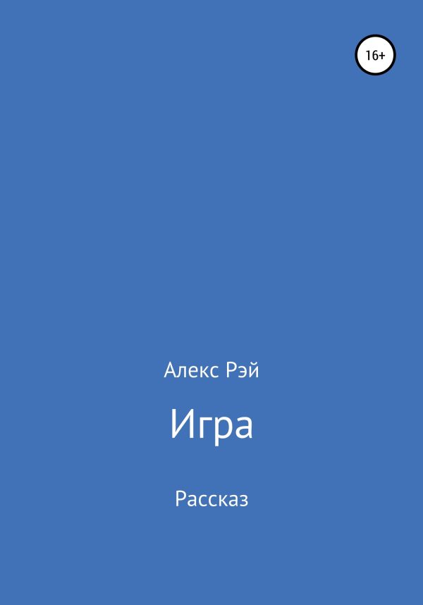 Обложка книги «Игра»