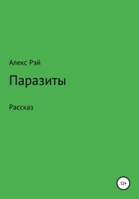 Обложка книги «Паразиты»