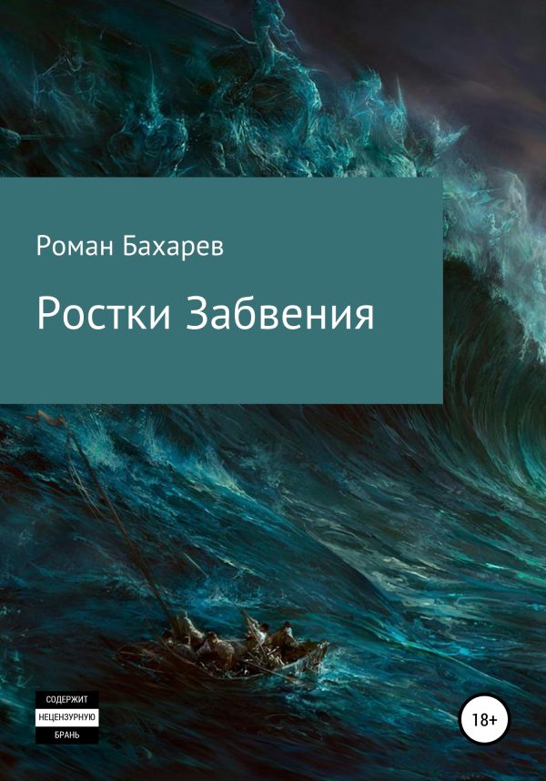 Обложка книги «Ростки забвения. Часть первая»
