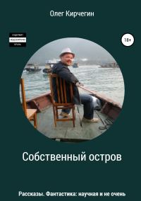 Обложка книги «Собственный остров. Сборник рассказов»