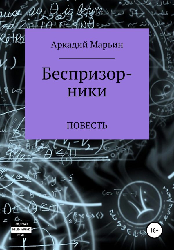 Обложка книги «Беспризорники»