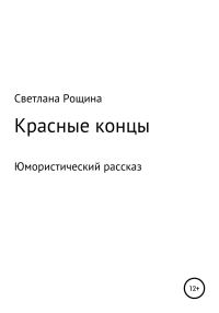Обложка книги «Красные концы»