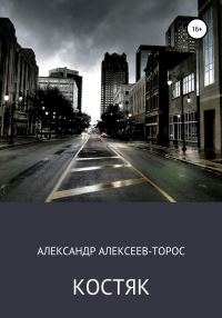 Обложка книги «Костяк. Часть Первая.»