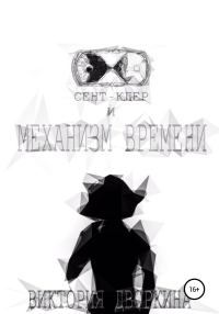 Обложка книги «Сент-Клер и Механизм Времени»