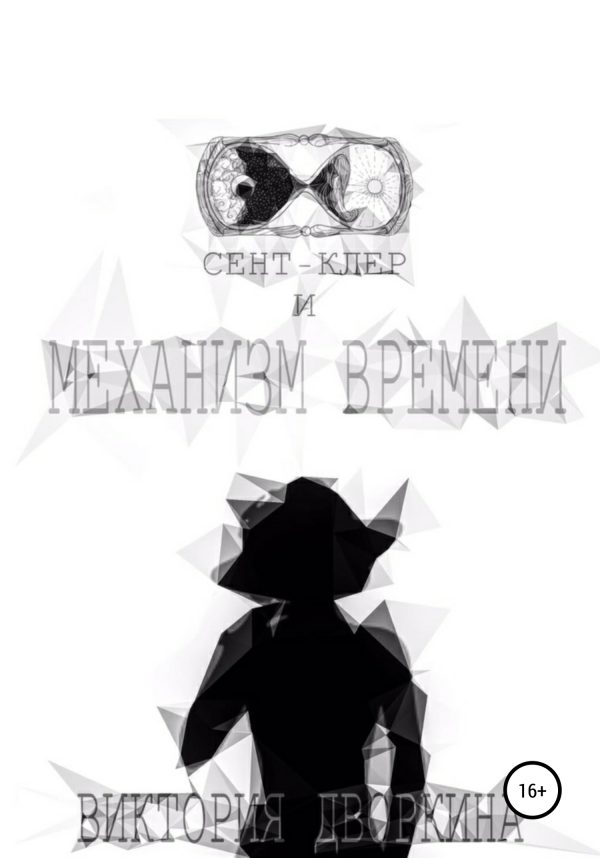Обложка книги «Сент-Клер и Механизм Времени»