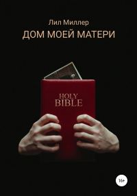 Обложка книги «Дом моей матери»