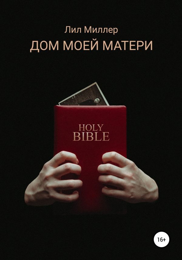 Обложка книги «Дом моей матери»