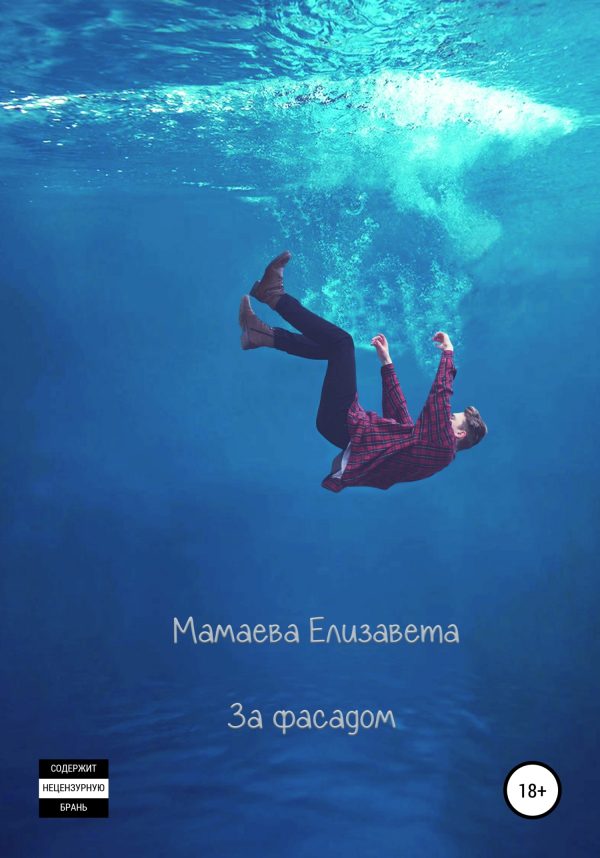 Обложка книги «За фасадом»