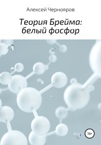 Обложка книги «Теория Брейма: белый фосфор»