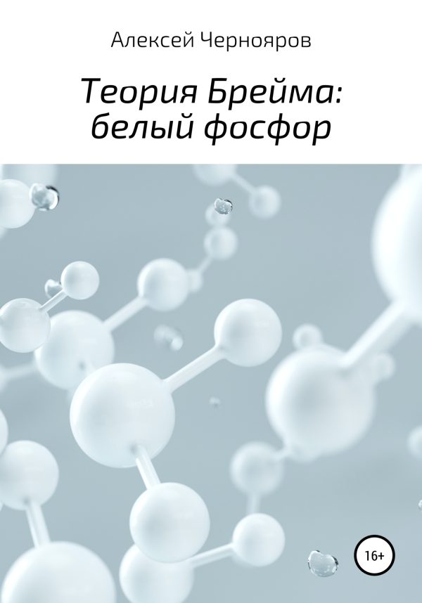 Обложка книги «Теория Брейма: белый фосфор»
