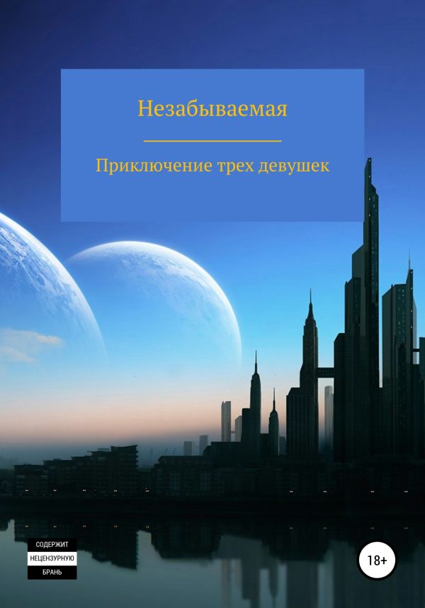 Обложка книги «Приключение трех девушек»