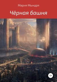 Обложка книги «Чёрная башня»