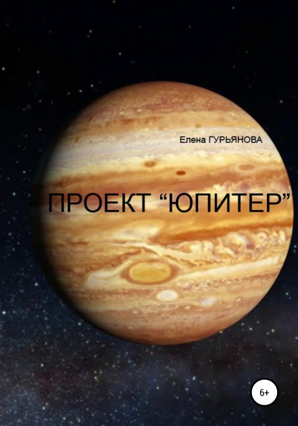 Обложка книги «Проект Юпитер»