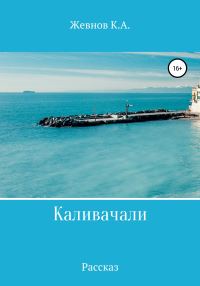 Обложка книги «Каливачали»
