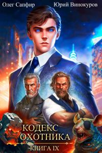 Обложка книги «Кодекс Охотника #09»
