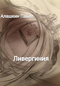 Обложка книги «Ливергиния»