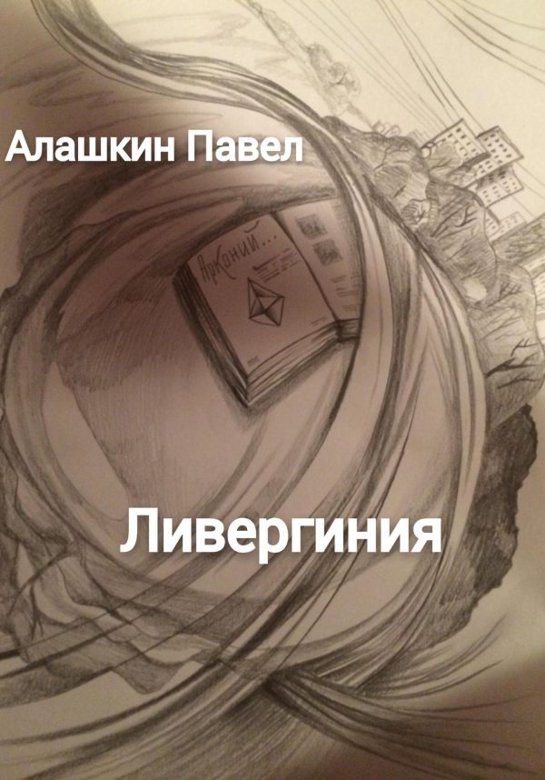 Обложка книги «Ливергиния»