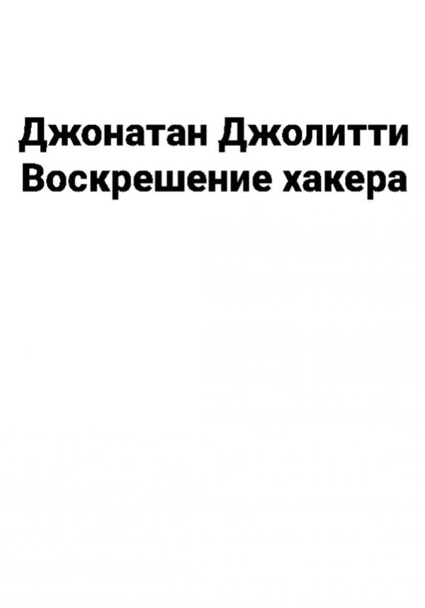Обложка книги «Воскрешение хакера»